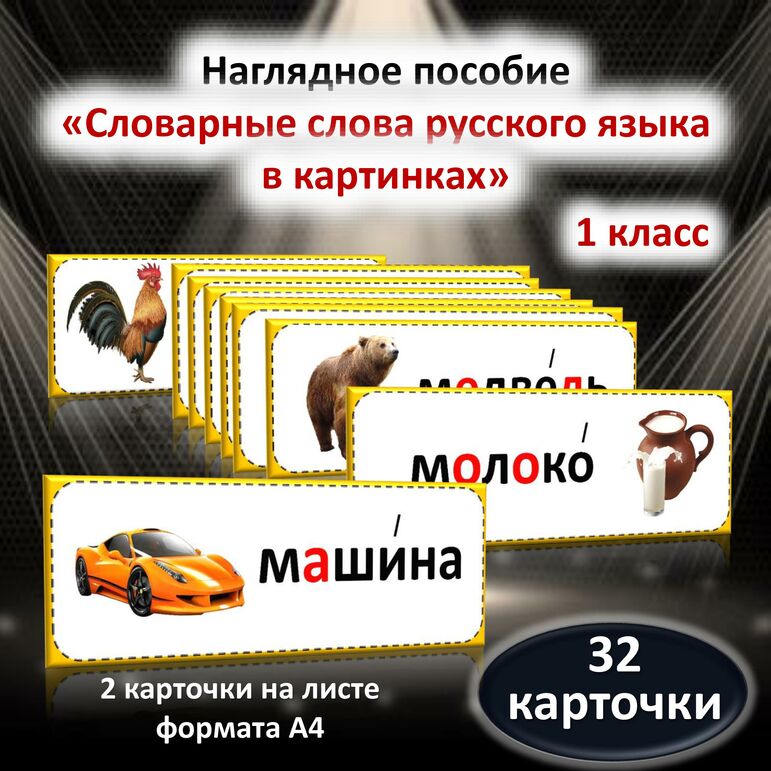 Словарные слова русского языка в картинках. 1 класс