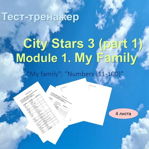 Тест-тренажер. 3 класс, Module 1. My Family