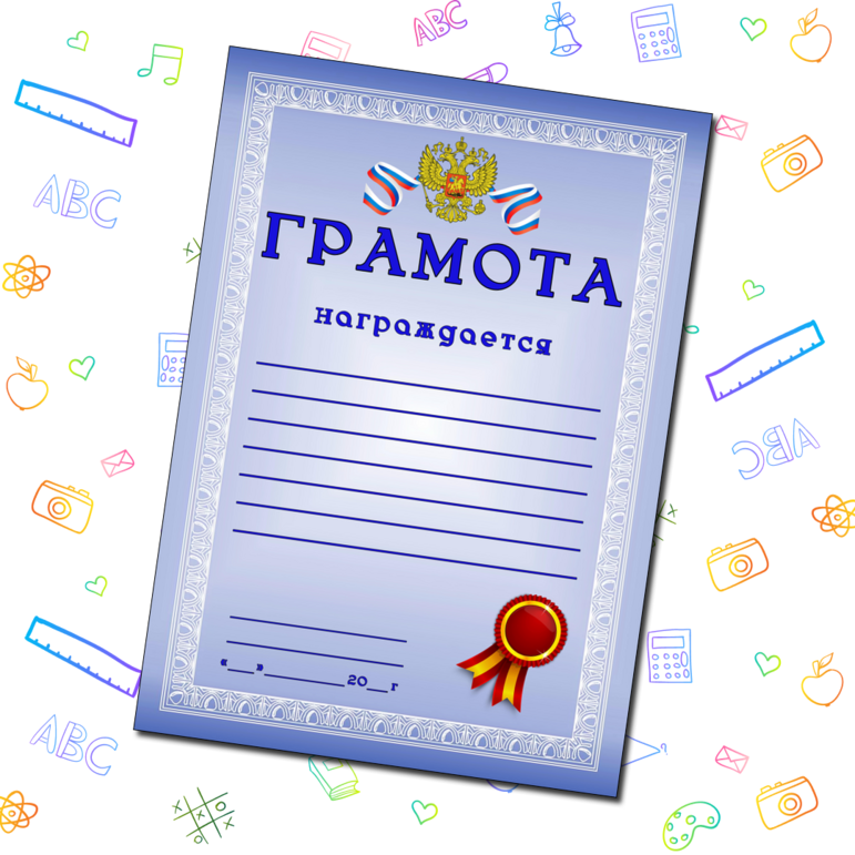 Шаблон грамоты