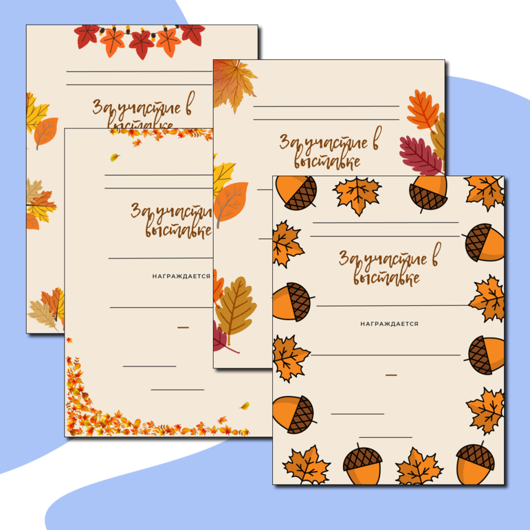 Грамоты для начальной школы за участие в осенней выставке