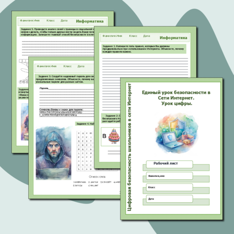Рабочий лист. Единый урок безопасности в Сети Интернет. Урок цифры. 15 заданий разного уровня сложности. Ответы к каждому заданию.День детской цифровой безопасности, посвященный актуальным киберугрозам и методам защиты детей в онлайн-среде.