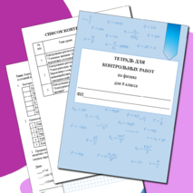 Тетрадь для контрольных работ по физике для 8 класса.