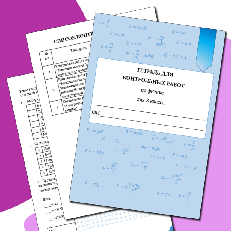 Тетрадь для контрольных работ по физике для 8 класса.