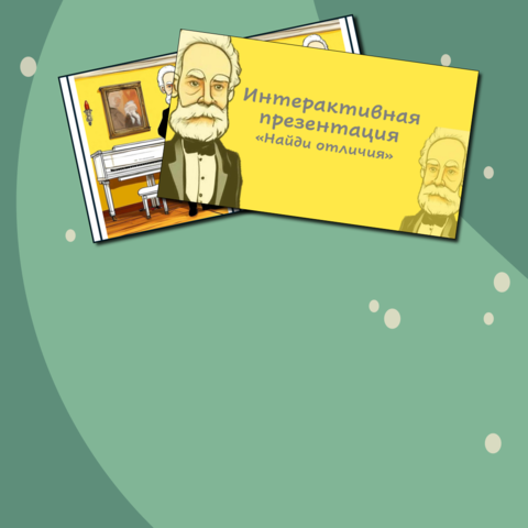 Интерактивная презентация-игра 