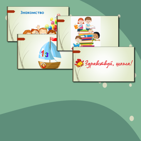 Классный час на День Знаний - 1 сентября, 1 класс