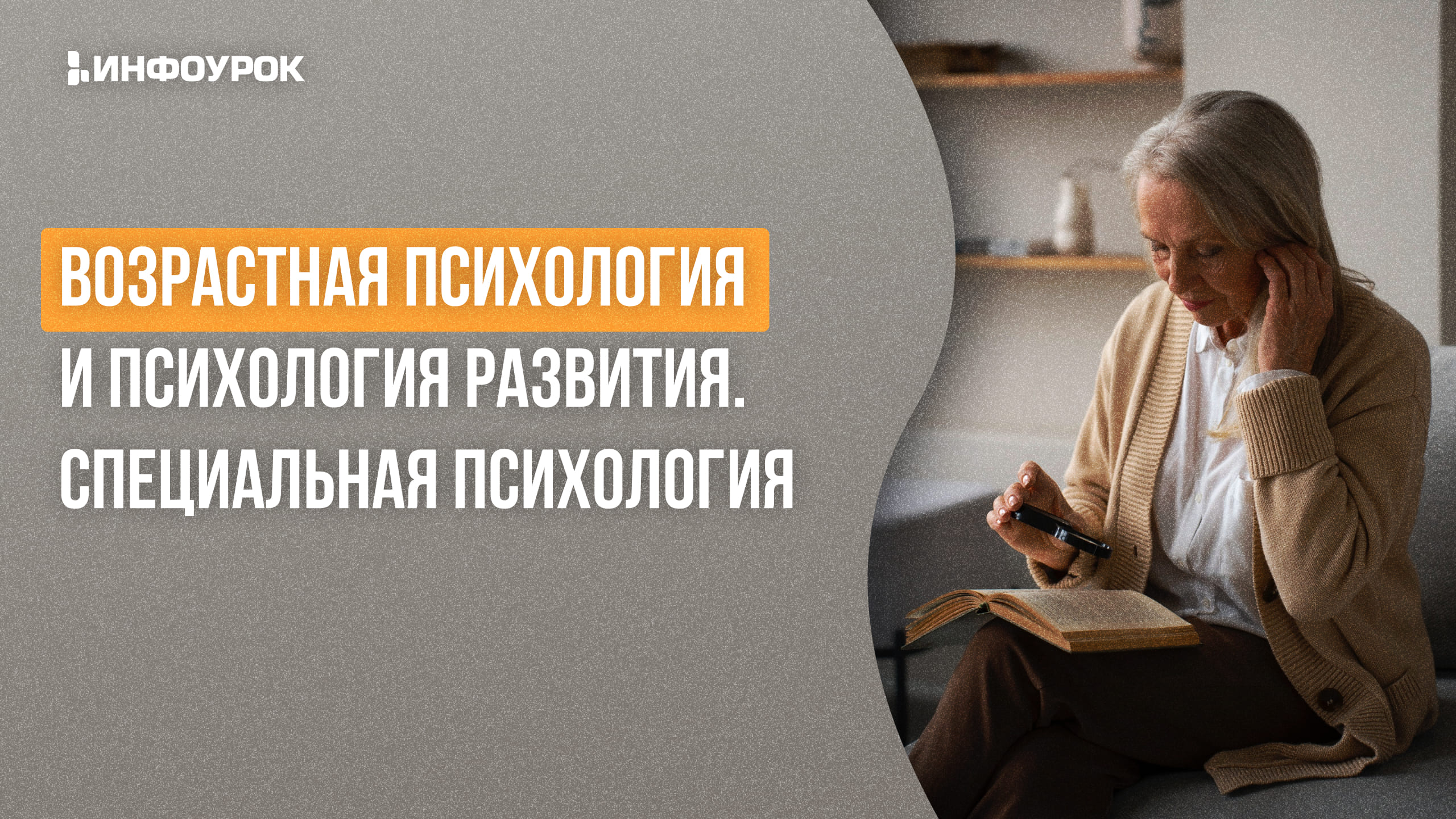 Видеолекция Возрастная психология и психология развития. Специальная ...