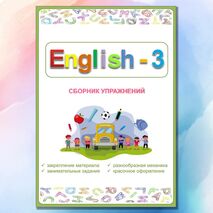 Spotlight 3 Сборник упражнений / Занимательные задания / Комплект рабочих листов к УМК 