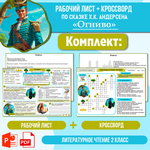 Комплект: рабочий лист + кроссворд «Огниво» Х.К. Андерсен. Литературное чтение 2 класс УМК «Школа России»