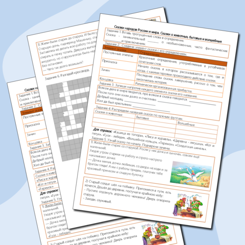 Рабочий лист для урока литературы "Сказки народов России и мира"