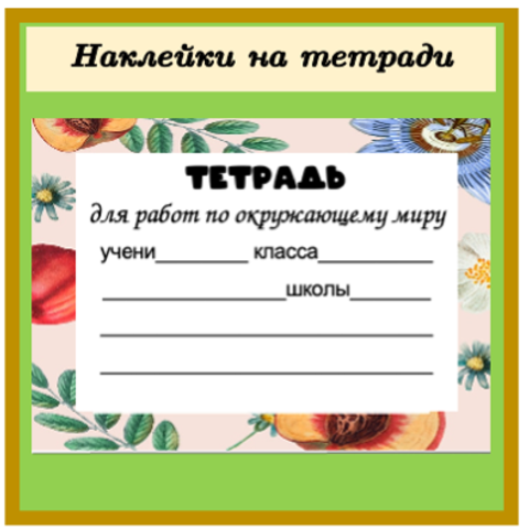 Наклейки на обложки для тетрадей по окружающему миру