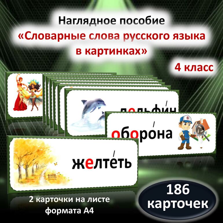Словарные слова русского языка в картинках. 4 класс