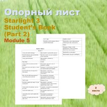 Опорный лист ученика. Starlight 3, Student's Book. Module 5