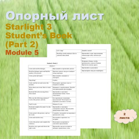 Опорный лист ученика. Starlight 3, Student's Book. Module 5