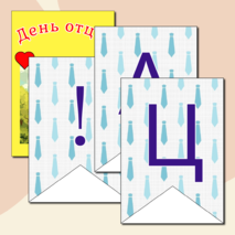 День отца. Разговоры о важном. Оформление доски