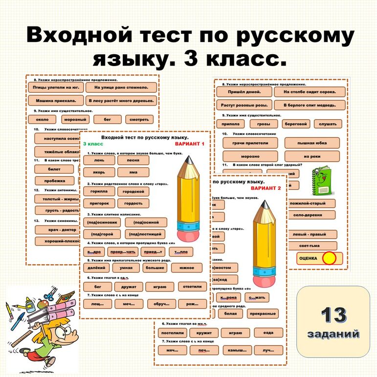 Входной тест по русскому языку. 3 класс.