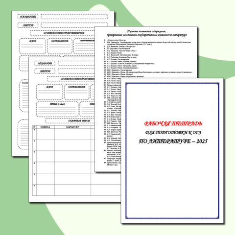 Рабочая тетрадь-справочник по литературе для подготовки к ОГЭ - 2025
