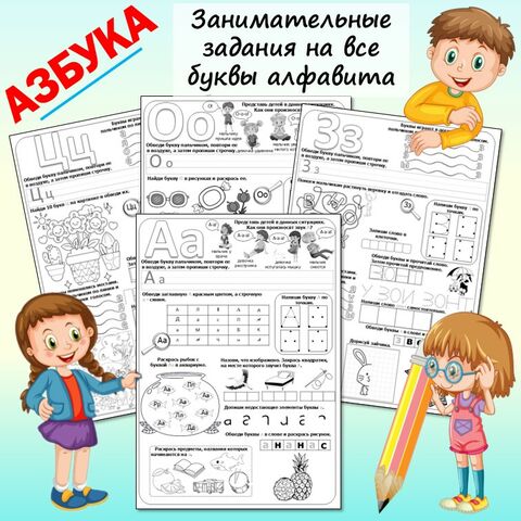«Азбука» (прописи печатных букв русского алфавита + увлекательные задания) Комплект из 33 рабочих листов на буквы от А до Я