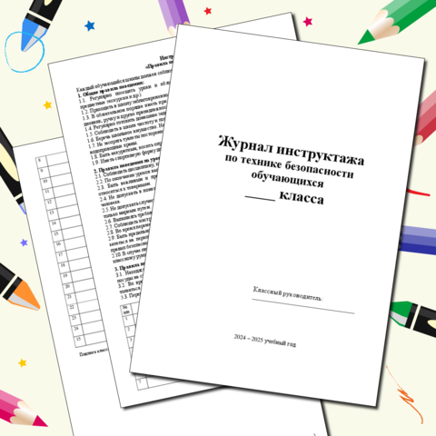 Журнал инструктажа по технике безопасности