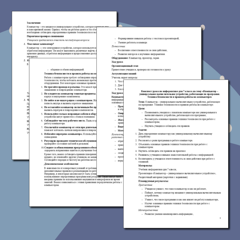 Конспект урока по информатике для 7 класса на тему «Компьютер – универсальное вычислительное устройство, работающее по программе. Техника безопасности и правила работы на компьютере»