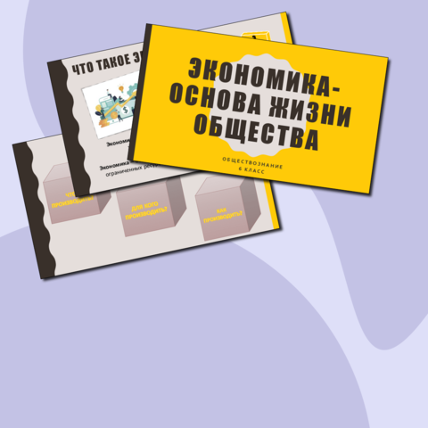 Экономика - основа жизни общества. Презентация по обществознанию в 6 классе