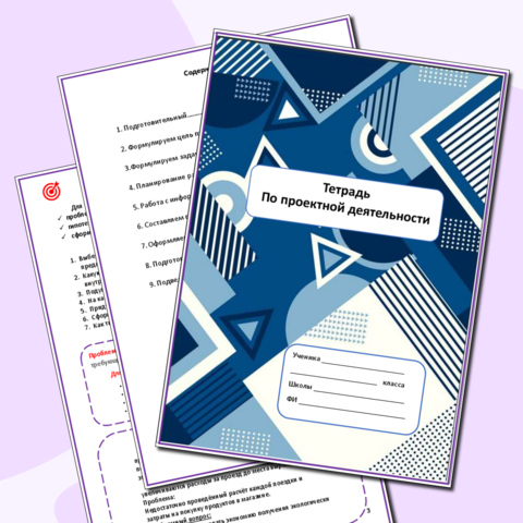 Рабочая тетрадь по проектной деятельности