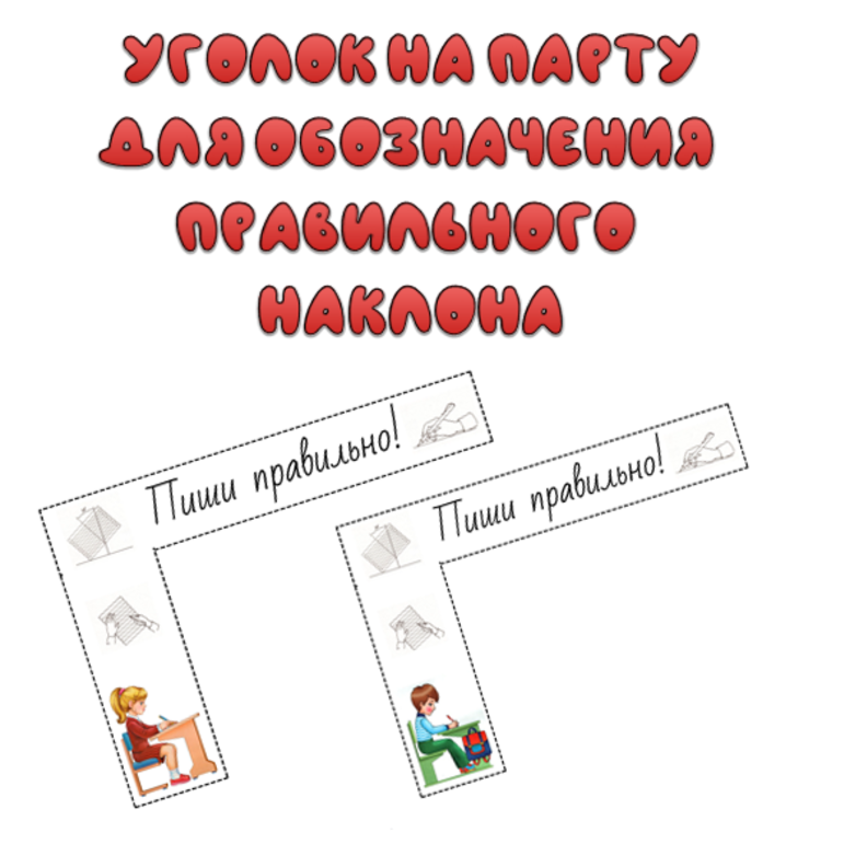 Уголок на парту "Пиши правильно"