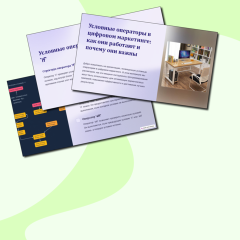 Условные операторы в цифровом маркетинге: как они работают и почему они важны