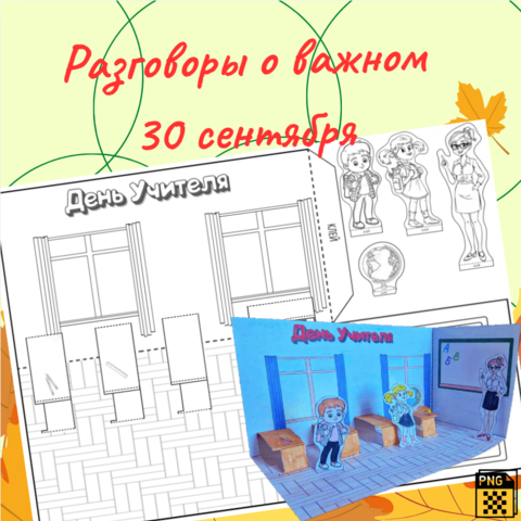 Поделка для Разговоров о важном/30 сентября 