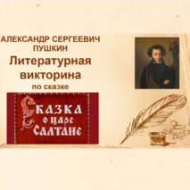 Литературное чтение. Презентация. Викторина по сказке А.С. Пушкина 