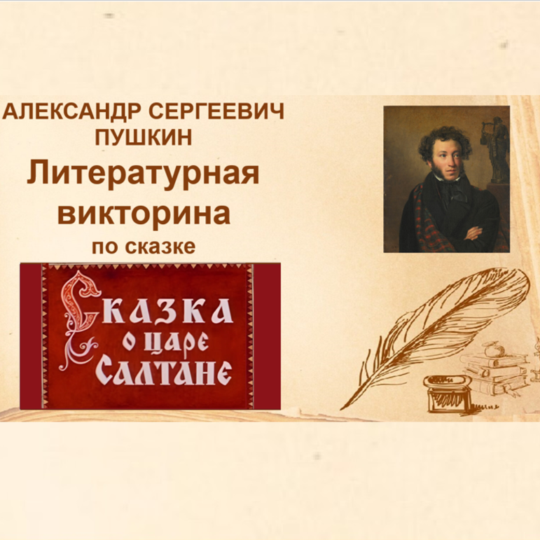 Литературное чтение. Презентация. Викторина по сказке А.С. Пушкина 