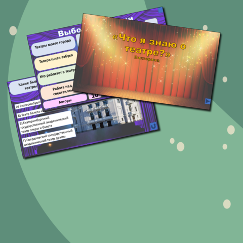 Интерактивная викторина «Что я знаю о театре?» по Екатеринбургу