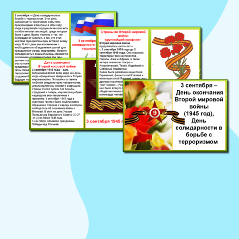 Оформление кабинета. День окончания Второй мировой войны. День солидарности в борьбе с терроризмом.