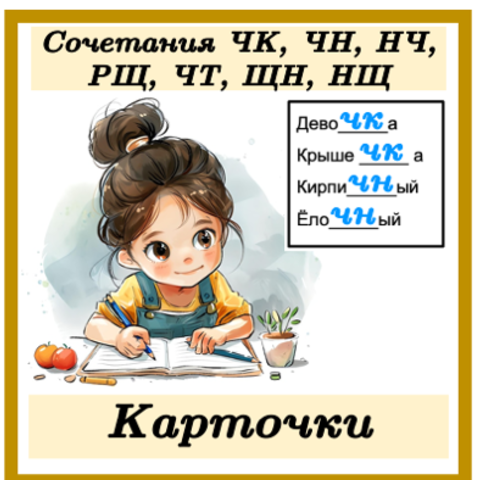 Рабочий лист по теме «СОЧЕТАНИЯ ЧК, ЧН, НЧ, ЩН, НЩ» (2-4 классы)