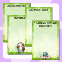 Шаблоны для оформления информационного стенда группы детского сада 