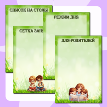 Шаблоны для оформления информационного стенда группы детского сада 