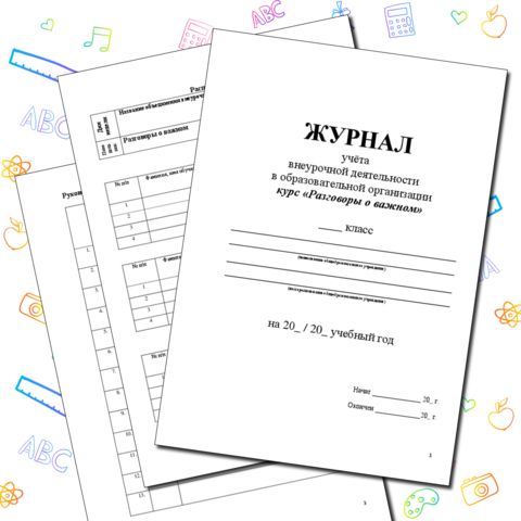 Шаблон журнала внеурочной деятельности