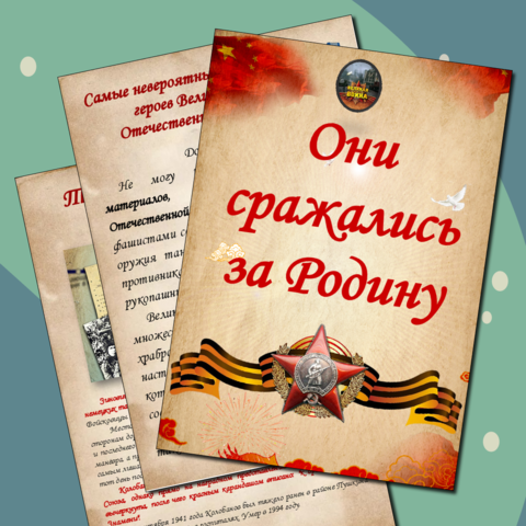Готовые материалы для стенда или лэпбука, посвященные Дню Победы