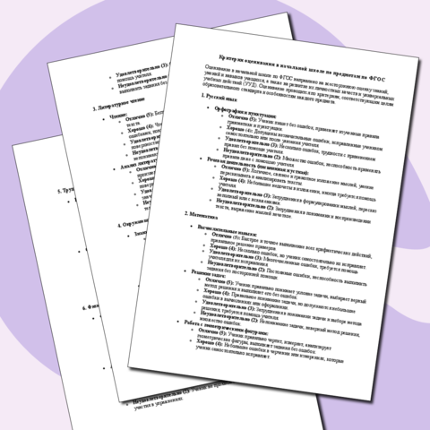 Критерии оценивания в начальной школе по предметам по ФГОС