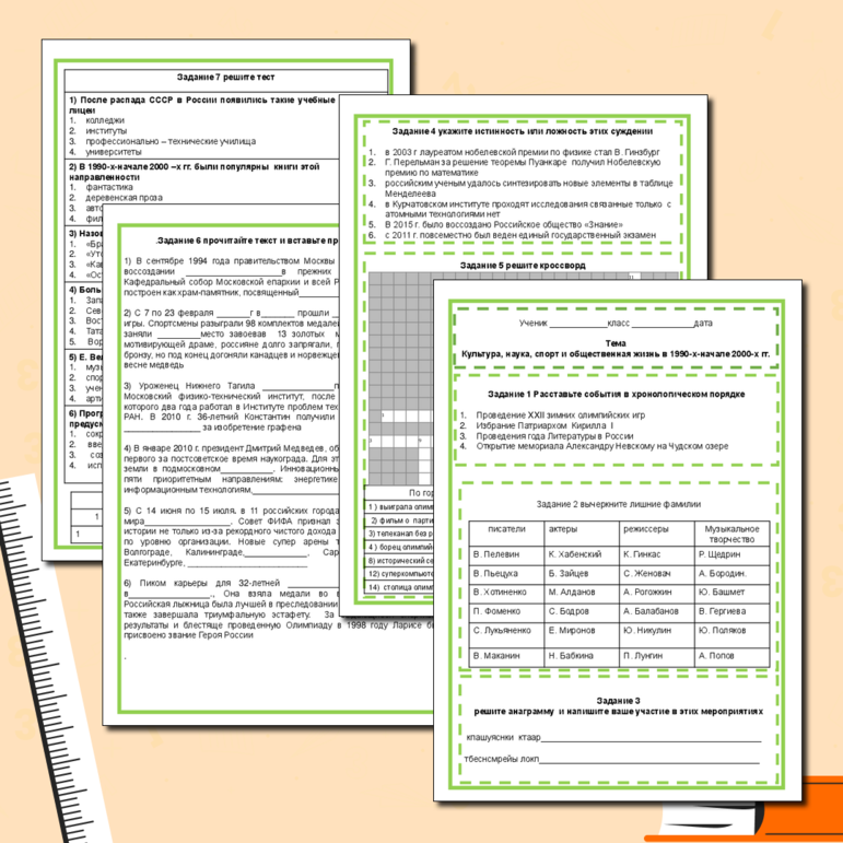 Рабочий лист Культура, наука, спорт, и общественная жизнь в 1990-х- начале 2020 -х гг.