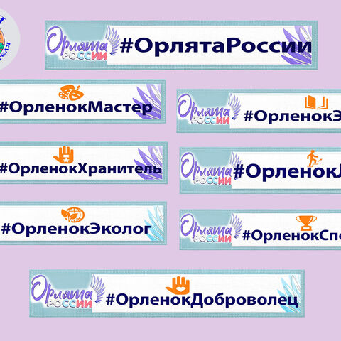 Хештеги ОРЛЯТА РОССИИ для оформления на доску.
