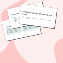Тема 3. Формализация запросов при работе с генеративным искусственным интеллектом