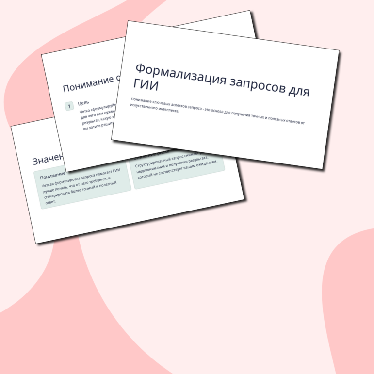Тема 3. Формализация запросов при работе с генеративным искусственным интеллектом