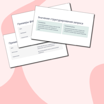 Тема 3. Формализация запросов при работе с генеративным искусственным интеллектом