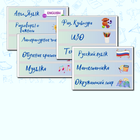 Расписание уроков- таблички для доски для начальной школы