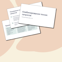 Тема 6. Комбинирование техник запросов при работе с генеративным искусственным интеллектом