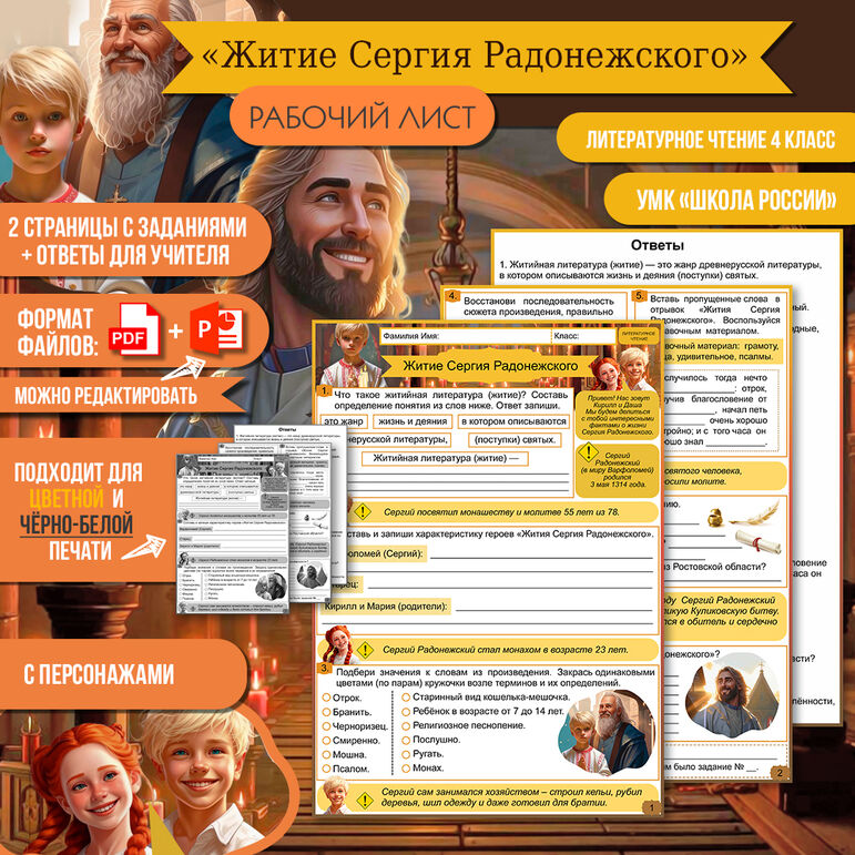 Рабочий лист «Житие Сергия Радонежского» 4 класс Литературное чтение ...