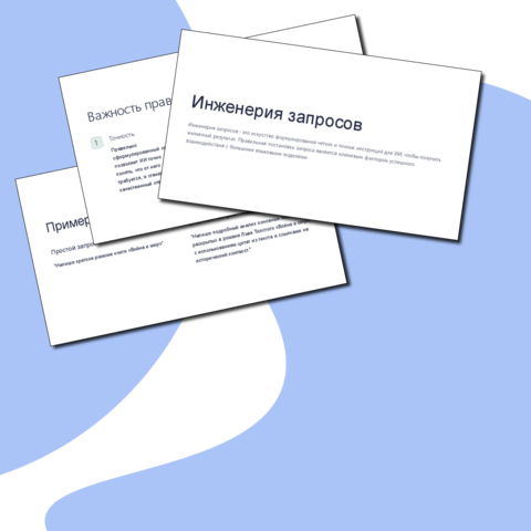 Тема 2. Инженерия запросов при работе с искусственным интеллектом