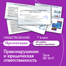 Презентация «Правонарушение и юридическая ответственность»