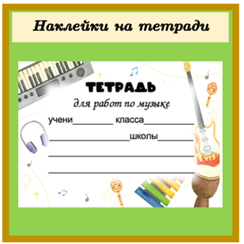 Наклейки на обложки для тетрадей по музыке - 4