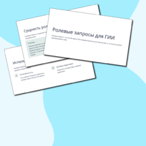 Тема 5. Ролевые запросы при работе с генеративным искусственным интеллектом